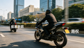 Implementation of four major new policies for motorcycles is advancing, bringing adjustments to key areas such as road access rights and vehicle scrappage.